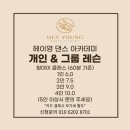 영댄스아카데미 이미지