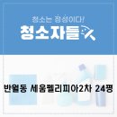 [전주이사청소] 반월동 세움펠리피아2차 청소 후기