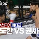 제우스FC 07 플라이급 정도한(익스트림컴뱃)VS권세원(크광짐) 이미지