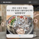 윤중원낙지 | 대구 수성구 맛집] 대구 낙지 전문점 '윤중원낙지' 산불낙곱새 전골 추천