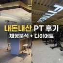 청주 용담동pt 내돈내산 PT후기! 체형 분석부터 다이어트 식단까지!