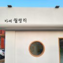 카페월평리