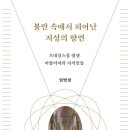 [도서정보] 불안 속에서 피어난 지성의 향연 / 임병철 / 여문책 이미지