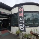 이씨식당(EC SIC-DDANG) | [충주] 풍자 또간집 나온 맛집! 쭈꾸미가 먹고 싶을 땐 이씨식당