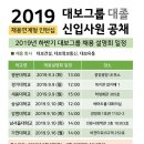 [대보그룹][ 2019 대졸 신입사원 공개채용 모집 / 채용설명회 일정 공지! 이미지