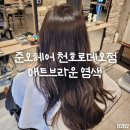 준오헤어 천호로데오점 | 혜린 디자이너 매트브라운 염색 후기 | 강동구 천호 미용실 추천