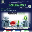 과학영재그래비트랙스 이미지