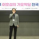 2024년이호섭가요학당 전국정모11.10리버사이드호텔/ 이호석님/장성아 감사님/무상스님/채영님/신은미님 이미지