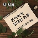 성공을 위한 깨달음 [폰더씨의 위대한 하루] 책 리뷰 및 줄거리