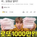 허팝의 로또 1000만원치 당첨결과는?? 이미지