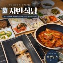 가장맛있는족발 안산고잔와동점 | [자반식당] 와동 맛집, 화덕 생선구이와 갈치조림이 맛있었던 가족외식 후기