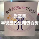 24시 코인 노래연습장 이미지