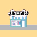 중흥세탁소 | [공지] 불당동 시티크리닝 세탁소 - 당신의 소중한 의류를 위한 최고의 선택