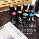 범계역 영구이찌 감정오일 클래스 후기｜나만의 아로마 향수 만들기 진심 강추 이유