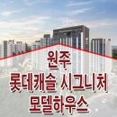 원주 반곡동 롯데캐슬 시그니처 모델하우스 위치 타입 분양가 가격 견본 주택 정보 이미지