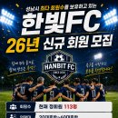 성남 한빛FC 하반기 신입회원 모집(현 113명) 이미지