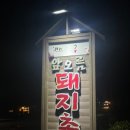 앞오름돼지촌
