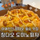 칭다오 도미노피자 메뉴 추천 : 미국풍 감자 베이컨 피자 믹스몰 포장 후기 : 칭다오에서 먹은 음식1위