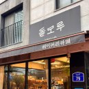 돌모루 | 일산 식사동 두바이쫀득쿠키_돌모루 베이커리카페 내돈내산 후기