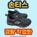 토우건축자재 | 손타스 안전화 실제 착용 후기 (KCS미인증)