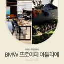 탑 클래스 모터스 | 두쫀쿠 쿠킹클래스, '전시장에서 쿠킹클래스를?' BMW 프로이데 아뜰리에 브랜드 쿠킹클래스 후기!