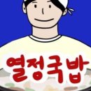 열정국밥회기점