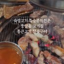 통큰고기참숯구이 이미지