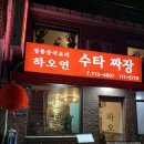 [남영역맛집] 정통중국요리를 즐기고싶다면 하오연 맛집추천!!내돈내산후기