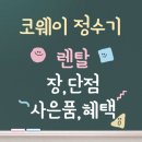 코웨이 정수기 | 렌탈 | 장, 단점 | 사은품 및 혜택 총정리