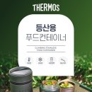 써모스 푸드 컨테이너 470ml 이미지