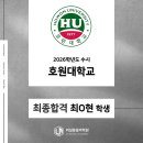 호원대학교 | 2026학년도 수시 1차 '최O현 학생' 호원대학교 합격!