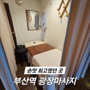손맛아로마 | 부산역 마사지샵 추천 광장마사지 손맛 좋았던 전신아로마 후기
