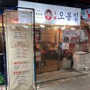 오봉집 - 부평구 충선로209번길 49 | 오봉집