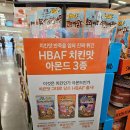 아몬드치킨 | HBAF 바프 치킨맛 아몬드 간단후기