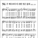 새찬송가 94장 - 주 예수 보다 더 귀한 것은 없네[찬양*악보*가사] 이미지