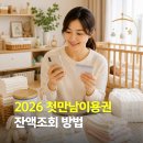 기업은행(오대문약국) 앞 | "내 바우처 잔액 얼마나 남았을까?" 첫만남이용권 국민행복카드 잔액조회와 소멸 방지방법