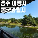 안압지 | 경주 여행지 추천 가볼만한곳 동궁과월지 안압지 입장료 정보 후기