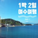 1박2일 여수여행코스 - 1일차 (여수석정보리굴비 갓버터도나스 호텔헤이븐 오동도 약수닭집 돌산공원)