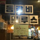 등갈비블루스 이미지