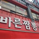 바른짬뽕 | [남해맛집/짬뽕맛집]남해군 중국집 찐맛집 바른짬뽕 내돈내산 후기