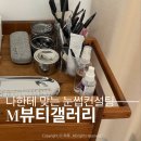 메이크업 | 춘천눈썹 디자인 잘하는 M뷰티갤러리 눈썹컨설팅 후기