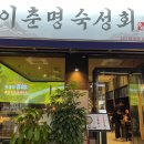 이춘명숙성회검단