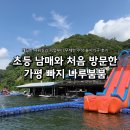 붐붐 | 초등학생 남매와 가평 빠지 나루붐붐 종일권 이용 찐 후기