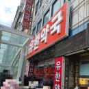 온누리유한약국 네이버블로그