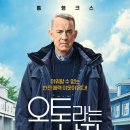 오토라는 남자 영화 후기 인생은 혼자사는거지만 혼자 살 수 없다.