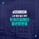 브로드씨엔에스, 은성의료재단 좋은병원들 4개 병원 AI 서비스 도입