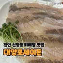 대양포세이돈 | 천안 신방동 회배달 맛집 대양포세이돈 도다리회 후기