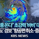 태풍 '바비' 대만 곧 상륙 "30년 만에 가장 강력, 오늘밤 고비" 군 병력 2만 9천 명 비상대기 이미지