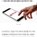 [단독] ‘한국계 이름’ 넷플릭스 전 직원들, 주식 내부자거래로 철창행 이미지