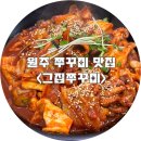 원주농협하나로마트(행구점) | 원주 행구동 쭈꾸미 맛집 | 그집쭈꾸미 정식세트 후기